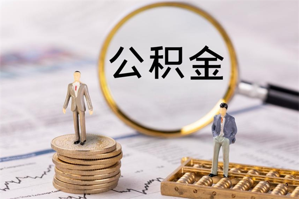 天门辞职后能取公积金吗（辞职后能取住房公积金吗）