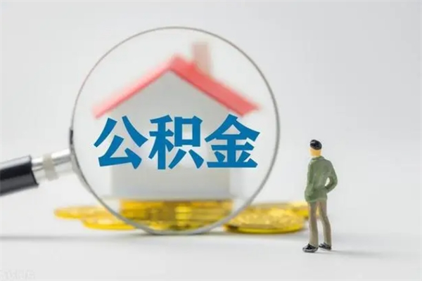 天门辞职后能取公积金吗（辞职后能取住房公积金吗）