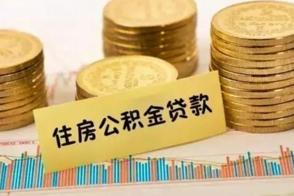 天门离职公积金封存怎么取（住房公积金离职封存怎么提取）