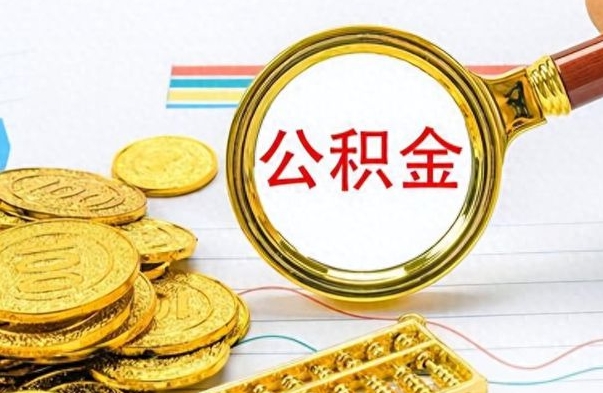 天门公积金如何全部取出（公积金如何全部取完）