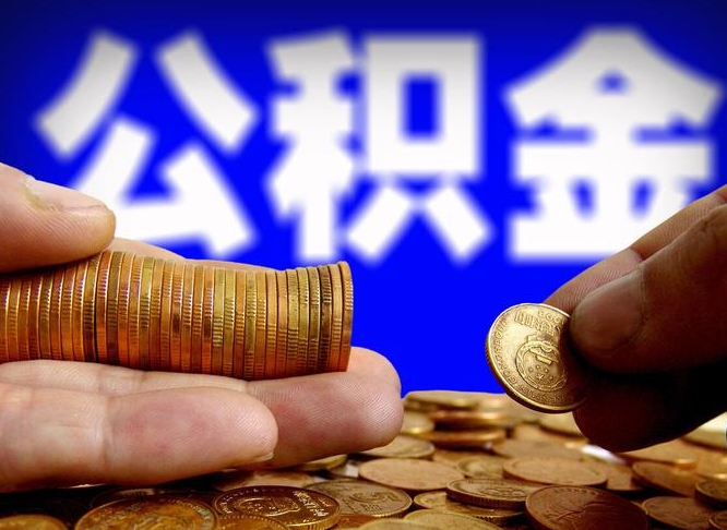 天门离职怎么提公积金（离职怎么提取住房公积金的钱）